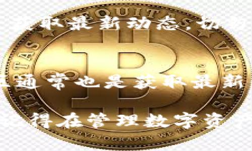 比特派是一款流行的数字货币钱包应用，用户可以通过这款app安全地管理、存储和交易各种加密货币。如果您想下载比特派钱包应用，以下是一些步骤和建议，帮助您找到并正确下载安装它：

访问官方网站
首先，确保您访问比特派的官方网站，以避免下载到伪造的应用程序。比特派的官网通常提供最新的下载链接以及相关的安全信息。请注意检查网站的URL是否正确，确保安全。

选择适合的版本
比特派钱包通常提供多个版本以适应不同操作系统，比如Android和iOS。根据您手机的操作系统选择相应的版本。Android用户可以在Google Play商店找到比特派，而iOS用户可以在App Store中搜索。

下载与安装
选择好合适的版本后，点击下载按钮。下载完成后，您只需打开安装包，按照屏幕上的提示完成安装。确保给予必要的权限，以便应用能够正常工作。

设置账户
安装完成后，打开比特派钱包应用。您可以选择注册新账户或者导入已有钱包。注册新账户时，请确保记录下您的助记词，因为这将是您恢复账户的唯一依据。

安全提示
在使用比特派钱包时，务必注意安全。设置强密码，定期更新您的安全措施，并通过官方渠道获取最新动态。切勿轻信第三方提供的下载链接，避免遭受钓鱼攻击。

客户支持与社区
如果在下载或使用过程中遇到问题，可以访问比特派的社区论坛或联系客服获取帮助。社区通常也是获取最新信息和技巧的好地方，能帮助您更好地利用这款钱包应用。

通过以上步骤，您应该能够顺利找到并下载安装比特派钱包应用，开始您的加密货币之旅。记得在管理数字资产时时刻保持警惕，确保安全。