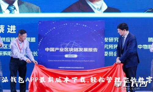 比特派钱包APP最新版本下载，轻松管理你的数字资产