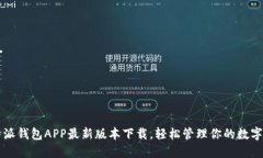 比特派钱包APP最新版本下载，轻松管理你的数字
