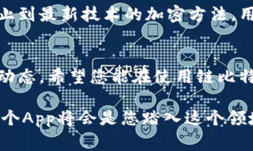 在这篇文章中，我将详细介绍如何下载链比特的App，确保您可以轻松、顺利地获取到这个有用的应用程序。以下是关于下载链比特App的具体步骤以及一些常见问题的解答。

什么是链比特App？
链比特App是一款专注于区块链和加密货币交易的移动应用程序。它不仅提供实时的市场数据，还能让用户方便地管理其数字资产，进行安全的交易。对于热衷于 криптовалюта 的投资者而言，链比特App 绝对是一个不容错过的工具。

下载链比特App的步骤
现在，我们将一步步地了解如何下载链比特App，确保您能够顺利完成安装。

h4步骤一：找到官方网站或应用商店/h4
首先，您需要确保下载安装渠道的安全性。访问链比特的官方网站是最直接的方法。在网站上，通常会有明确的下载链接。如果您使用的是手机，也可以直接去相应的应用商店，如Apple App Store或Google Play Store，搜索“链比特”进行下载。

h4步骤二：下载安装/h4
在应用商店中，找到链比特App后，请点击“下载”或“安装”按钮。根据您的网络速度，下载过程可能需要几分钟时间。在此期间，您可以查看评论和评分，以帮助您了解其他用户的使用体验。

h4步骤三：打开App并注册账户/h4
安装完成后，点击App图标启动应用。您将看到欢迎页面，通常会有注册或登录选项。如果您是新用户，请选择注册，按照指引输入您的电子邮件、设置密码等信息，完成账户创建。另外，请确保您提供的所有信息都是准确无误的，这将有助于保护您的账户安全。

常见问题解答

h4问：链比特App支持哪些操作系统？/h4
链比特App一般支持Android和iOS操作系统。您可以在各自的应用商店中找到相应版本。

h4问：如果下载过程中遇到问题，该如何解决？/h4
如果您在下载链比特App时遇到问题，可以尝试以下方法：
1. 检查网络连接，确保您的设备有稳定的互联网连接。
2. 尝试重启手机，并再次进行下载安装操作。
3. 清理设备的缓存和存储空间，确保有足够的空间来安装新应用。
4. 如果问题依旧，请尝试联系链比特的客服，获取更多帮助。

h4问：链比特App的安全性如何？/h4
链比特App非常重视用户的资产安全。它通常会提供多重身份验证、交易密码、以及其他安全措施，确保用户的数字资产不受威胁。此外，使用截止到最新技术的加密方法，用户的信息也得到了很好的保护。

总结
下载链比特App的过程并不复杂，只需遵循上述步骤，便能顺利完成。通过这个应用，您可以随时随地管理自己的加密资产，进行交易，获取市场动态。希望您能在使用链比特App的过程中，享受到更便捷、更安全的区块链交易体验。如果您有任何困惑或问题，请随时参考以上常见问题解答，或联系链比特的客服支持。

通过这篇文章，我希望您能够更加了解如何下载链比特App，并成功体验到它带来的便利。如果您对区块链和加密货币交易感兴趣，那么下载这个App将会是您踏入这个领域的第一步。