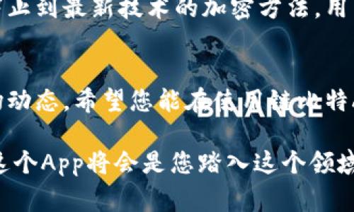 在这篇文章中，我将详细介绍如何下载链比特的App，确保您可以轻松、顺利地获取到这个有用的应用程序。以下是关于下载链比特App的具体步骤以及一些常见问题的解答。

什么是链比特App？
链比特App是一款专注于区块链和加密货币交易的移动应用程序。它不仅提供实时的市场数据，还能让用户方便地管理其数字资产，进行安全的交易。对于热衷于 криптовалюта 的投资者而言，链比特App 绝对是一个不容错过的工具。

下载链比特App的步骤
现在，我们将一步步地了解如何下载链比特App，确保您能够顺利完成安装。

h4步骤一：找到官方网站或应用商店/h4
首先，您需要确保下载安装渠道的安全性。访问链比特的官方网站是最直接的方法。在网站上，通常会有明确的下载链接。如果您使用的是手机，也可以直接去相应的应用商店，如Apple App Store或Google Play Store，搜索“链比特”进行下载。

h4步骤二：下载安装/h4
在应用商店中，找到链比特App后，请点击“下载”或“安装”按钮。根据您的网络速度，下载过程可能需要几分钟时间。在此期间，您可以查看评论和评分，以帮助您了解其他用户的使用体验。

h4步骤三：打开App并注册账户/h4
安装完成后，点击App图标启动应用。您将看到欢迎页面，通常会有注册或登录选项。如果您是新用户，请选择注册，按照指引输入您的电子邮件、设置密码等信息，完成账户创建。另外，请确保您提供的所有信息都是准确无误的，这将有助于保护您的账户安全。

常见问题解答

h4问：链比特App支持哪些操作系统？/h4
链比特App一般支持Android和iOS操作系统。您可以在各自的应用商店中找到相应版本。

h4问：如果下载过程中遇到问题，该如何解决？/h4
如果您在下载链比特App时遇到问题，可以尝试以下方法：
1. 检查网络连接，确保您的设备有稳定的互联网连接。
2. 尝试重启手机，并再次进行下载安装操作。
3. 清理设备的缓存和存储空间，确保有足够的空间来安装新应用。
4. 如果问题依旧，请尝试联系链比特的客服，获取更多帮助。

h4问：链比特App的安全性如何？/h4
链比特App非常重视用户的资产安全。它通常会提供多重身份验证、交易密码、以及其他安全措施，确保用户的数字资产不受威胁。此外，使用截止到最新技术的加密方法，用户的信息也得到了很好的保护。

总结
下载链比特App的过程并不复杂，只需遵循上述步骤，便能顺利完成。通过这个应用，您可以随时随地管理自己的加密资产，进行交易，获取市场动态。希望您能在使用链比特App的过程中，享受到更便捷、更安全的区块链交易体验。如果您有任何困惑或问题，请随时参考以上常见问题解答，或联系链比特的客服支持。

通过这篇文章，我希望您能够更加了解如何下载链比特App，并成功体验到它带来的便利。如果您对区块链和加密货币交易感兴趣，那么下载这个App将会是您踏入这个领域的第一步。