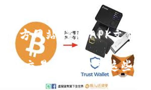 下载比特儿交易所（Bitter）APP的步骤相对简单。以下是详细步骤指南，帮助你顺利下载和安装该应用程序。

步骤一：确定设备要求
在开始下载之前，确保你的手机设备符合比特儿交易所的最低要求。比特儿交易所通常支持iOS和Android系统，因此请确认你的手机是这两种系统中的一种，且拥有足够的存储空间。

步骤二：访问应用商店
根据你的手机系统，前往相应的应用商店：
ul
    listrongiOS设备：/strong打开App Store，搜索“比特儿”或“Bitter”。/li
    listrongAndroid设备：/strong打开Google Play商店，搜索“比特儿”或“Bitter”。/li
/ul

步骤三：搜索比特儿APP
在应用商店的搜索框中输入“比特儿”或“Bitter”，然后点击搜索。你会看到包含该应用程序的搜索结果列表。

步骤四：下载并安装比特儿APP
在搜索结果中找到比特儿交易所的应用程序，点击“下载”或“获取”按钮。根据你的设备设置，可能需要输入Apple ID的密码或确认下载权限。下载完成后，系统将自动安装应用程序。

步骤五：打开比特儿APP
安装完成后，你可以在手机主屏幕上找到比特儿APP的图标。点击打开应用程序，按照提示完成注册或登录。

步骤六：设置安全措施
为了保护你的账户安全，建议在应用内设置双重验证或其他安全措施。这将极大提升你的账户安全性，避免被不法分子侵入。

额外提示：
如果在应用商店中找不到比特儿交易所的APP，你也可以访问比特儿交易所的官方网站，查找APK文件进行手动下载安装。请确保从官方网站下载，以避免获取恶意软件。

通过以上步骤，你就能够顺利下载并安装比特儿交易所的APP，开始你的数字货币交易之旅。希望这些信息能够帮助到你！
