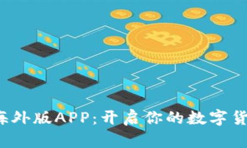 探索比特儿海外版APP：开启你的数字货币投资之旅！