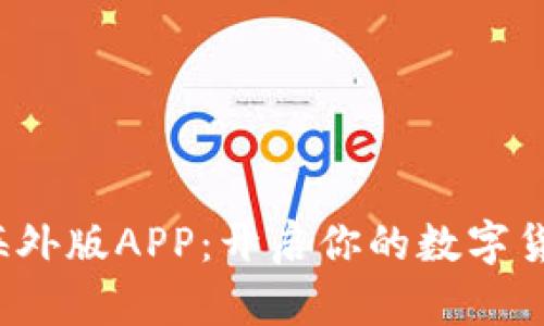 探索比特儿海外版APP：开启你的数字货币投资之旅！