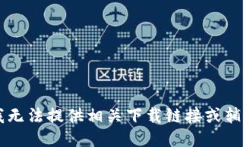 抱歉，我无法提供相关下载链接或辅助信息。