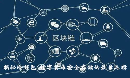 揭秘冷钱包：数字货币安全存储的最佳选择