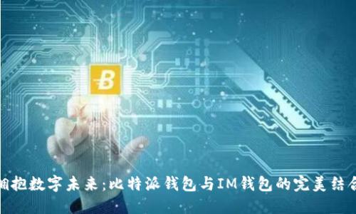 拥抱数字未来：比特派钱包与IM钱包的完美结合