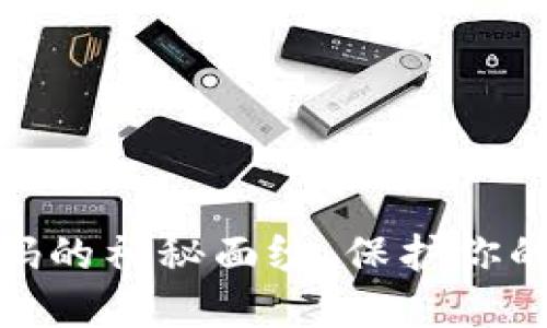 揭开冷钱包密码的神秘面纱：保护你的数字资产之道