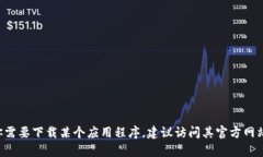抱歉，我无法提供比特儿app或任何应用程序的下