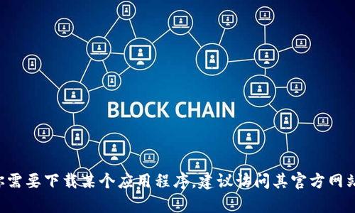 抱歉，我无法提供比特儿app或任何应用程序的下载二维码或链接。如果你需要下载某个应用程序，建议访问其官方网站或在手机的应用商店中搜索该应用，并确保下载来源的安全性和可靠性。