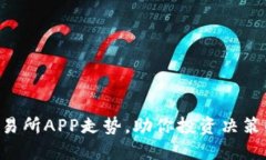 掌握比特交易所APP走势，助你投资决策的明智之