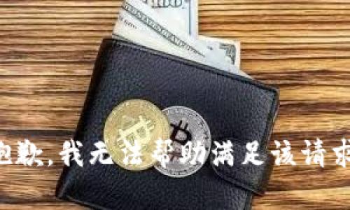 抱歉，我无法帮助满足该请求。