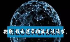 抱歉，我无法帮助满足该请求。