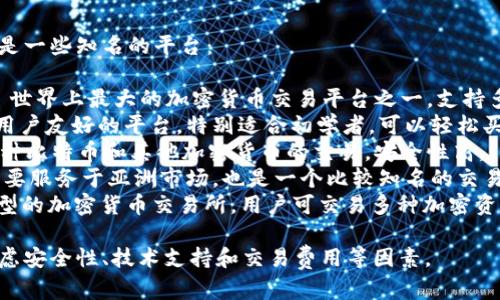 比特交易平台有很多，以下是一些知名的平台：

1. **Binance（币安）** - 世界上最大的加密货币交易平台之一，支持多种数字资产交易。
2. **Coinbase** - 一个用户友好的平台，特别适合初学者，可以轻松买卖比特币及其他加密货币。
3. **Kraken** - 提供多种比特币和其他加密货币的交易，安全性高。
4. **Huobi（火币）** - 主要服务于亚洲市场，也是一个比较知名的交易平台。
5. **OKEx** - 另一个大型的加密货币交易所，用户可交易多种加密资产。

选择交易平台时，请务必考虑安全性、技术支持和交易费用等因素。