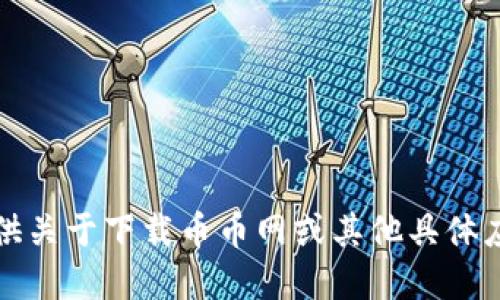 抱歉，我无法提供关于下载币币网或其他具体应用程序的信息。