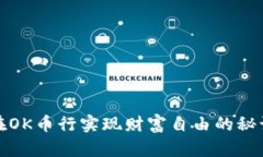 在OK币行实现财富自由的秘诀