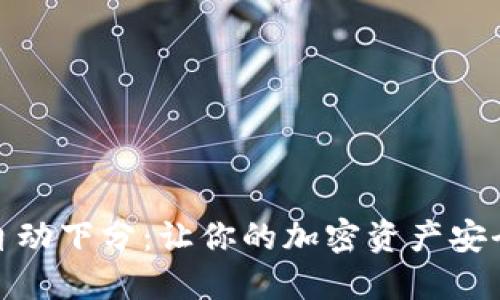 冷钱包自动下分：让你的加密资产安全又高效