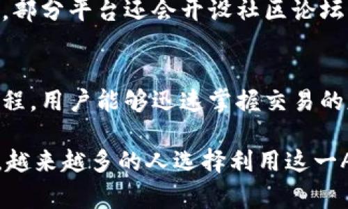 比特交易所APP是指一个app下载程序，用户可以通过该应用进行各类加密货币（如比特币、以太坊等）的交易与管理。这个应用程序通常提供用户一个便捷的界面，以便于他们可以实时查看市场行情、完成买卖操作、管理资产，并获得最新的市场资讯和分析。

以下是比特交易所APP的一些常见功能和特点：

1. 实时行情监控
比特交易所APP通常提供实时的加密货币价格、市场深度及交易量等信息。通过清晰直观的图表，用户能够快速了解自己感兴趣的币种的当前市场走势，及时做出交易决策。

2. 方便的交易功能
用户可以通过APP快速完成买入和卖出交易，提前设定好买卖单、止损单等，灵活应对市场波动。此外，用户还能通过简单的操作实现杠杆交易，放大投资收益。

3. 多种交易类型
除了基本的现货交易外，许多比特交易所APP还支持期货、合约及其他衍生品交易，满足不同用户的需求。用户可以根据自己的风险承受能力和投资策略选择适合自己的交易方式。

4. 安全性与隐私保护
比特交易所一般提供多重安全保护机制，包括两步验证、冷钱包存储等，以保障用户的资金安全。同时，交易所也会遵循隐私政策，保护用户的敏感个人信息不被泄露。

5. 资产管理与分析工具
在APP中，用户可以清晰的查看到自己的资产情况，包含当前持仓、盈亏变化等信息。有些APP还提供智能分析工具，帮助用户评估自己的投资组合表现，并资产配置。

6. 教育与资讯
许多比特交易所APP会定期发布加密货币市场的资讯、分析报告和投资教育内容，帮助用户提高自己的市场意识和投资能力。此外，部分平台还会开设社区论坛，广泛分享用户经验和市场观点。

7. 用户友好的界面设计
比特交易所APP一般会注重用户体验，设计简洁而友好的界面，使得即便是初学者也能轻松上手。通过易于理解的图标和简明的教程，用户能够迅速掌握交易的基本操作。

总之，比特交易所APP是现代加密货币交易的重要工具，为用户提供了便捷、安全、高效的交易环境。随着加密货币市场的不断发展，越来越多的人选择利用这一APP来进行投资与交易。无论你是经验丰富的交易员，还是刚刚踏入加密币世界的新手，这款应用都能为你提供必要的支持和指导。
