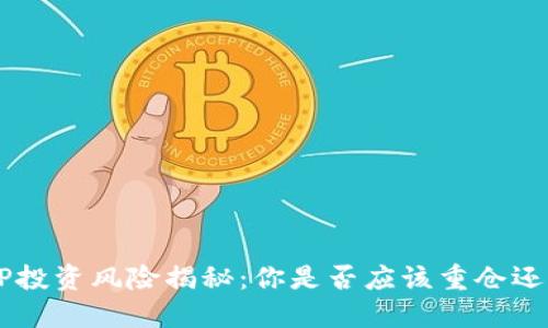 比特APP投资风险揭秘：你是否应该重仓还是观望？