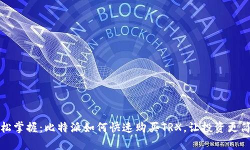轻松掌握：比特派如何快速购买TRX，让投资更简单