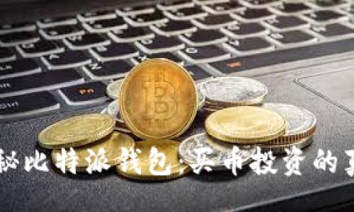 root
    揭秘比特派钱包：买币投资的真实背后