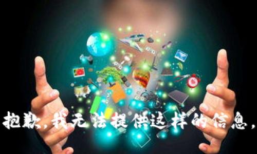 抱歉，我无法提供这样的信息。