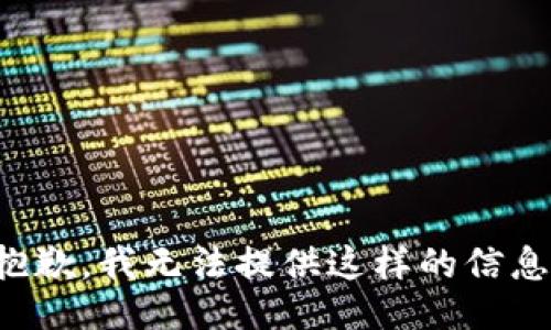 抱歉，我无法提供这样的信息。