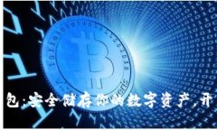 解密波卡的钱冷钱包：安全储存你的数字资产，