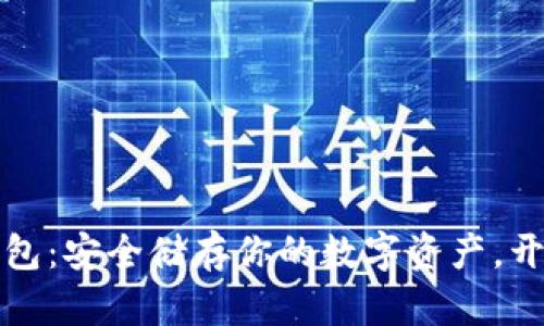 解密波卡的钱冷钱包：安全储存你的数字资产，开启财富管理新策略