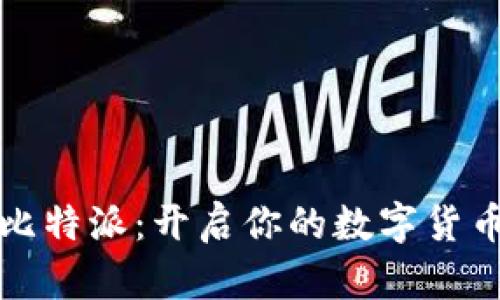 下载比特派：开启你的数字货币之旅