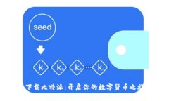 下载比特派：开启你的数字货币之旅