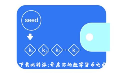 下载比特派：开启你的数字货币之旅