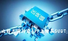 如何轻松在比特儿海外版APP上购买SUDT：全步骤详