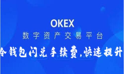 如何选择最划算的冷钱包闪兑手续费，快速提升你的数字资产价值！