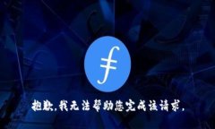抱歉，我无法帮助您完成该请求。