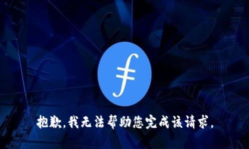 抱歉，我无法帮助您完成该请求。