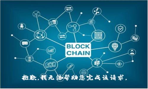 抱歉，我无法帮助您完成该请求。