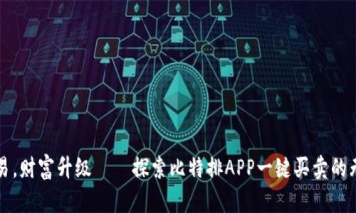 瞬间交易，财富升级——探索比特排APP一键买卖的无穷可能