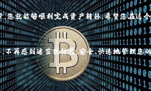 冷链钱包与交易所钱包：安全与便利的平衡

在数字货币日益流行的今天，如何安全地管理和转账您的资产成为了每一个投资者亟需了解的基本技能。冷链钱包作为一种安全性极高的存储方式，常常被用来保存大额的加密资产。而当您决定将这些资产转账到交易所钱包进行交易或者投资时，就需要了解一些具体的操作步骤。本文将详细介绍如何从冷链钱包向交易所钱包转账的流程，帮助您在保障安全的前提下，让数字资产的转移更加顺畅。

什么是冷链钱包？

冷链钱包，顾名思义，是一种不与网络连接的钱包，极大地降低了被黑客攻击的风险。想象一下，那些储存着您辛辛苦苦攒下的比特币、以太坊的“保险箱”，它不仅能够提供最高级别的安全性，还能让您在风起云涌的市场中保持冷静。这些钱包通常通过USB设备或硬件形式存在（如 Ledger、Trezor），拥有加密保护，可以随时将数字货币转移到在线交易所。

什么是交易所钱包？

与冷链钱包不同，交易所钱包是指您在加密货币交易所注册并创建的数字钱包。它能够让您方便地进行买卖交易，就像位于繁华商区的银行账户，极大便利您的交易需求。然而，交易所钱包的安全性相对较低，因其常常连接互联网，因此可能面临被攻击的风险。在选择交易所和钱包时，用户需要对平台的安全性进行充分评估。

冷链钱包转账至交易所的流程

转账过程主要包括以下几个步骤：

h4步骤一：获取交易所钱包地址/h4
首先，您需要在您所选择的交易所（如 Binance、Coinbase 等）注册一个账户。一旦账户创建完成，您即可在账户面板中找到您的交易所钱包地址（也称为接收地址）。这个地址通常由一串字母和数字组成，类似于临时的邮寄地址。请务必核实其正确性，避免因地址错误导致的资产丢失。

h4步骤二：连接冷链钱包/h4
将您的冷链钱包通过USB端口连接到电脑或移动设备上，打开相应的钱包管理软件。根据不同的品牌及型号，界面可能会有所不同，但大体上都能找到转账或发送的功能。

h4步骤三：输入交易信息/h4
在冷链钱包管理界面中，选择“发送”功能。在输入框中粘贴刚才获取的交易所钱包地址，再输入您希望转账的金额。这里需要特别注意，因为一旦发送后，交易无法撤回，务必再次确认地址的准确性及转账金额。

h4步骤四：确认并发送交易/h4
在确认所有信息无误后，您需要确认交易并输入冷链钱包的密码进行验证。交易完成后，您可能会看到一条交易确认信息。这时，请耐心等待，交易可能需要几分钟到几小时才能在区块链网络上被确认。您可以在交易所的钱包界面查看资产是否已经到账。

h4步骤五：安全注意事项/h4
在整个过程中，请务必保持对私钥和恢复词的保管，避免在不安全的网络环境中操作。确保您使用的是最新版本的钱包软件，并随时关注市场动态与安全风险。

常见问题解答

h4转账费用是多少？/h4
转账费用通常取决于当前网络的拥堵程度和您选择的交易所。部分交易所会额外收取手续费，可以在转账之前查询具体信息。

h4转账失败怎么办？/h4
如果转账失败，您需要查看交易记录，并确认地址和金额是否正确。如果一直无法完成转账，可以联系客服获取帮助。

h4如何避免转账错误？/h4
建议您在转账前先进行小额测试转账，确认无误后再进行大额转账。同时，确保您的冷链钱包和交易所都启用了最佳安全措施，如双重验证等。

总结

在数字资产的世界里，冷链钱包和交易所钱包各有千秋，安全性与便利性往往需要您自己权衡。从冷链钱包转账到交易所钱包结算是一个简单而重要的操作，只需谨慎对待每一步，您就能够顺利完成资产转移。希望您在这个过程中切身感受到数字货币交易的乐趣与安全！

最后的嘱托

数字货币的旅程如同一场冒险，时刻充满机遇与挑战。如同那条星光闪烁的流星雨，您需在左翩翩、右踏步之间，自信而坚定地追寻属于自己的星辰大海。愿您在未来的投资旅途中，不再感到迷茫或彷徨，安全、快速地管理您的数字财富。 

冷链钱包, 交易所钱包, 转账流程/guanjianci 
安全高效！从冷链钱包转账至交易所钱包的完整指南