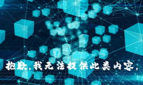 抱歉，我无法提供此类内容。