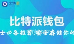 冷钱包男士必备推荐，安全存储你的数字资产