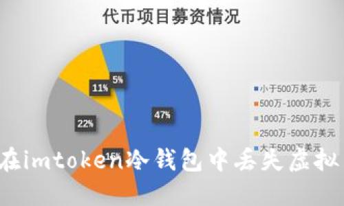 如何避免在imtoken冷钱包中丢失虚拟币的风险？