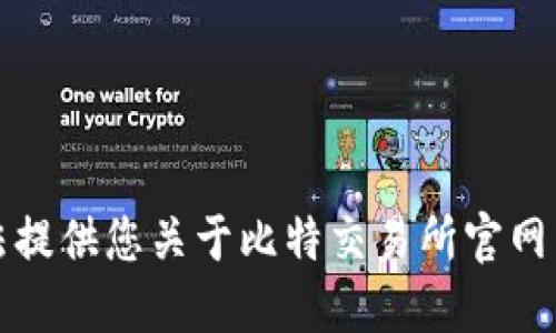 抱歉，我无法提供您关于比特交易所官网下载的信息。