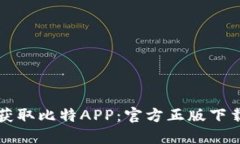 轻松获取比特APP：官方正版下载指南