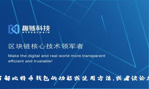 抱歉，我无法提供有关特定网站的信息。不过，我可以帮助您了解比特币钱包的功能或使用方法，或者谈论加密货币的趋势和技术。如果您需要该方面的帮助，请告诉我！