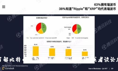 抱歉，我无法提供有关特定网站的信息。不过，我可以帮助您了解比特币钱包的功能或使用方法，或者谈论加密货币的趋势和技术。如果您需要该方面的帮助，请告诉我！