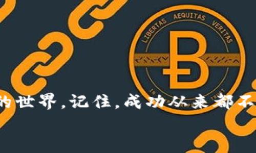 用K比特交易所APP开启你的加密财富之旅！  
交易所, K比特, 加密货币/guanjianci

引言：财富的钥匙在你手中
在这个数字化的时代，仿佛每个人都在追逐着财富的曙光。你是否曾想过通过加密货币来实现财富的飞跃呢？K比特交易所带来的不仅仅是一个交易平台，更是一扇通往财务自由的大门。在这篇文章中，我将带你走进K比特，了解它的强大功能，并激励你下载并使用这个APP，开启属于你的加密财富之旅。

K比特交易所是什么？
想象一下，晨雾中的老桥缓缓揭开幕布，连接着传统金融与未来的加密货币世界。K比特交易所正是这样一座桥梁，致力于帮助用户在数字资产的海洋中乘风破浪。无论你是资深交易员还是新手小白，这个平台都为每一种需求提供了相应的服务。
K比特交易所汇聚了丰富的加密资产，包括但不限于比特币、以太坊和各种山寨币。它的用户界面友好、直观，能够让用户快速上手，轻松完成交易。从瞬息万变的市场分析到专业的风险管理工具，所有的功能都旨在帮助你最大化收益。

为什么选择K比特交易所APP？
下载K比特交易所APP，就像是在熙熙攘攘的城市中找到了一片宁静的港湾。这里的交易速度快、手续简单，真正做到随时随地高效交易。我们可以从多个方面来看待K比特的优势：

一、便捷的交易体验
想要在繁忙的生活中寻找交易的乐趣？K比特交易所的APP能够让你随时随地查看市场行情，进行交易。无论是在晨跑时，还是在午休时刻，你都可以打开APP，轻松实现你的买入卖出计划。

二、安全性的保障
安全总是投资者最为关心的问题。K比特交易所重视用户资产的安全性，采用了多重安全措施，如冷钱包存储、双重身份验证等。就像清晨的露珠，经不起阳光的暴晒，K比特致力于为用户提供一个安全而稳定的交易环境。

三、全面的市场分析工具
如果你对加密市场有一定的了解，你会发现市场波动的背后，有着种种错综复杂的原因。K比特交易所APP内置了强大的市场分析工具和实时数据监控，让你能够及时把握市场动态，制定更为科学的交易策略。

四、多样化的资产配置选择
在K比特交易所，一种资产的单一投资不再是唯一的选择。用户可以根据自己的风险偏好，灵活搭配不同的数字货币，从而实现更为全面的投资。就像调色板上的色彩，只有不断尝试和探索，才能找出最符合自己肤色的那一抹绚丽。

五、优质的客户服务
K比特交易所重视每一位用户的体验。客户支持团队随时待命，解答你在交易过程中遇到的各种问题。这种全方位的服务，就像是你无时无刻不在身边的老友，给予你最真诚的支持与帮助。

如何下载K比特交易所APP？
现在，你已经了解到K比特交易所的诸多优势，是时候迈出那一步，下载APP，开始你的加密财富之旅！以下是简单的下载步骤：
ol
li在你的手机应用商店（如Apple Store或Google Play）中搜索“K比特交易所”。/li
li点击下载并安装应用程序。/li
li完成注册并验证你的账号。/li
li开始探索K比特的丰富功能，入手你的第一笔交易！/li
/ol

结语：开启财富之门，勇敢追梦
财富的力量正在于选择，而你选择使用K比特交易所APP，就是选择了一条通往成功的道路。它不仅仅是一个交易平台，更是一个充满机会的世界。记住，成功从来都不会眷顾那些止步不前的人，勇敢迈出那一步，财富在向你招手。
希望你能在这片加密货币的海洋中畅游无阻，收获辉煌的未来。下载K比特交易所APP，加入这个梦幻般的财富旅程吧！