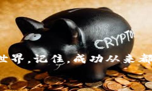 用K比特交易所APP开启你的加密财富之旅！  
交易所, K比特, 加密货币/guanjianci

引言：财富的钥匙在你手中
在这个数字化的时代，仿佛每个人都在追逐着财富的曙光。你是否曾想过通过加密货币来实现财富的飞跃呢？K比特交易所带来的不仅仅是一个交易平台，更是一扇通往财务自由的大门。在这篇文章中，我将带你走进K比特，了解它的强大功能，并激励你下载并使用这个APP，开启属于你的加密财富之旅。

K比特交易所是什么？
想象一下，晨雾中的老桥缓缓揭开幕布，连接着传统金融与未来的加密货币世界。K比特交易所正是这样一座桥梁，致力于帮助用户在数字资产的海洋中乘风破浪。无论你是资深交易员还是新手小白，这个平台都为每一种需求提供了相应的服务。
K比特交易所汇聚了丰富的加密资产，包括但不限于比特币、以太坊和各种山寨币。它的用户界面友好、直观，能够让用户快速上手，轻松完成交易。从瞬息万变的市场分析到专业的风险管理工具，所有的功能都旨在帮助你最大化收益。

为什么选择K比特交易所APP？
下载K比特交易所APP，就像是在熙熙攘攘的城市中找到了一片宁静的港湾。这里的交易速度快、手续简单，真正做到随时随地高效交易。我们可以从多个方面来看待K比特的优势：

一、便捷的交易体验
想要在繁忙的生活中寻找交易的乐趣？K比特交易所的APP能够让你随时随地查看市场行情，进行交易。无论是在晨跑时，还是在午休时刻，你都可以打开APP，轻松实现你的买入卖出计划。

二、安全性的保障
安全总是投资者最为关心的问题。K比特交易所重视用户资产的安全性，采用了多重安全措施，如冷钱包存储、双重身份验证等。就像清晨的露珠，经不起阳光的暴晒，K比特致力于为用户提供一个安全而稳定的交易环境。

三、全面的市场分析工具
如果你对加密市场有一定的了解，你会发现市场波动的背后，有着种种错综复杂的原因。K比特交易所APP内置了强大的市场分析工具和实时数据监控，让你能够及时把握市场动态，制定更为科学的交易策略。

四、多样化的资产配置选择
在K比特交易所，一种资产的单一投资不再是唯一的选择。用户可以根据自己的风险偏好，灵活搭配不同的数字货币，从而实现更为全面的投资。就像调色板上的色彩，只有不断尝试和探索，才能找出最符合自己肤色的那一抹绚丽。

五、优质的客户服务
K比特交易所重视每一位用户的体验。客户支持团队随时待命，解答你在交易过程中遇到的各种问题。这种全方位的服务，就像是你无时无刻不在身边的老友，给予你最真诚的支持与帮助。

如何下载K比特交易所APP？
现在，你已经了解到K比特交易所的诸多优势，是时候迈出那一步，下载APP，开始你的加密财富之旅！以下是简单的下载步骤：
ol
li在你的手机应用商店（如Apple Store或Google Play）中搜索“K比特交易所”。/li
li点击下载并安装应用程序。/li
li完成注册并验证你的账号。/li
li开始探索K比特的丰富功能，入手你的第一笔交易！/li
/ol

结语：开启财富之门，勇敢追梦
财富的力量正在于选择，而你选择使用K比特交易所APP，就是选择了一条通往成功的道路。它不仅仅是一个交易平台，更是一个充满机会的世界。记住，成功从来都不会眷顾那些止步不前的人，勇敢迈出那一步，财富在向你招手。
希望你能在这片加密货币的海洋中畅游无阻，收获辉煌的未来。下载K比特交易所APP，加入这个梦幻般的财富旅程吧！