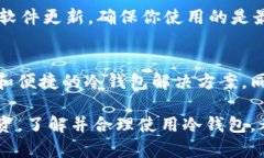 冷钱包（Cold Wallet）并不是指国际钱包，而是一种