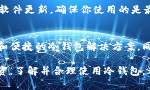 冷钱包（Cold Wallet）并不是指国际钱包，而是一种存储加密资产的方法。为了帮助你理解冷钱包的概念以及它在加密货币中的重要性，下面详细介绍一下相关内容。

什么是冷钱包？
冷钱包是一种离线存储加密货币的方法，旨在提高安全性。它与互联网断开连接，避免了黑客攻击和网络安全威胁的潜在风险。简单来说，冷钱包就像一个保存贵重物品的保险箱，只有在特定情况下才会打开，而不会随时暴露在外。

冷钱包的类型
冷钱包主要有两种类型：硬件钱包和纸钱包。硬件钱包类似于USB设备，用户可以将其插入计算机进行交易，但平时它是与互联网隔离的。纸钱包则是将公钥和私钥打印在纸上，完全不涉及电子设备，只要妥善保管，安全性极高。

冷钱包的优势
采用冷钱包的最大优势在于安全性。由于它不直接连接到互联网，因此黑客无法通过远程手段访问存储在冷钱包中的资产。此外，使用冷钱包可以帮助用户实现长期投资目标，因为它能够更好地防止因频繁交易而导致的损失。

冷钱包与热钱包的对比
热钱包（Hot Wallet）与冷钱包相对。热钱包通常是指连接到互联网的钱包，比如在线交易所提供的数字钱包或手机应用。这类钱包方便用户进行快速交易，但由于网络连接，它们也更容易受到攻击。因此，许多投资者会将大部分资产存储在冷钱包中，只留下必要的资金在热钱包中以便日常交易。

如何选择冷钱包？
选择冷钱包时，有几个关键要素需要考虑。首先，品牌信誉非常重要。选择知名度高、用户评价良好的硬件钱包品牌可以大大降低安全风险。其次，使用的便捷性也是一个重要因素，尤其是初学者。再者，确保钱包支持你想要存储的加密货币类型，避免在未来使用中遇到兼容性问题。

如何使用冷钱包？
使用冷钱包的步骤同样简单明了。首先，你需要从官方网站或者可信赖的商家购买硬件钱包，确保其为正品。接下来，按照说明书进行设置，这一步通常包括创建一个密码并备份恢复短语。最后，你可以将你的加密货币转入冷钱包，通过硬件钱包的界面轻松管理资产。

冷钱包的注意事项
尽管冷钱包提供了较高的安全性，但是用户也需注意一些事项。首先，妥善保存恢复短语和密码，避免泄漏。其次，定期检查硬件钱包的软件更新，确保你使用的是最新的安全版本。最后，要避免将冷钱包存放在容易丢失或受损的地方，例如旅行时应小心保管。

冷钱包的未来发展
随着加密货币市场的不断变化，冷钱包的需求和功能也在逐步演化。许多厂商开始结合区块链技术和先进的加密技术，推出更加安全和便捷的冷钱包解决方案。同时，随着人们对隐私和安全性关注的提升，冷钱包的市场前景也将变得更加广阔。

总结来说，冷钱包是一种专为保护加密资产而设计的安全存储工具，它提供了与热钱包不同的安全优势。无论是短期交易还是长期投资，了解并合理使用冷钱包，都是确保你资产安全的有效做法。